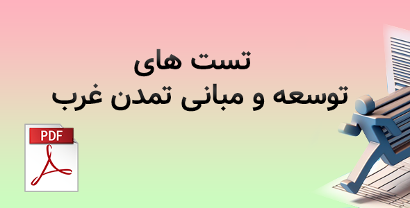 تست های خط به خط توسعه و مبانی تمدن غرب